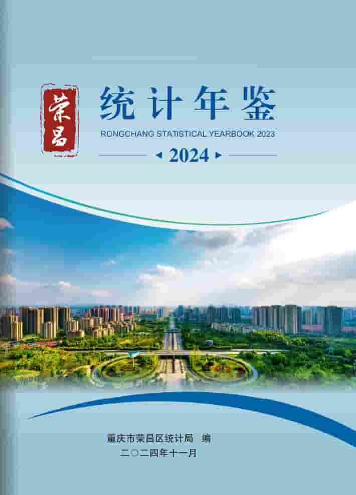 2024年重庆荣昌统计年鉴