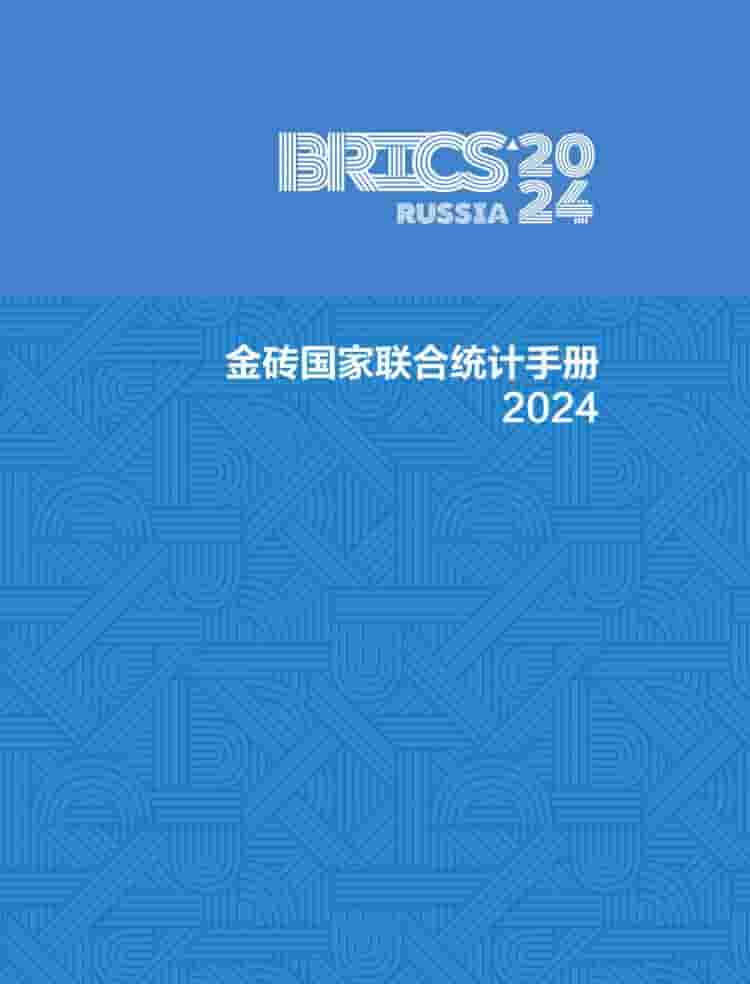2024年金砖国家联合统计手册