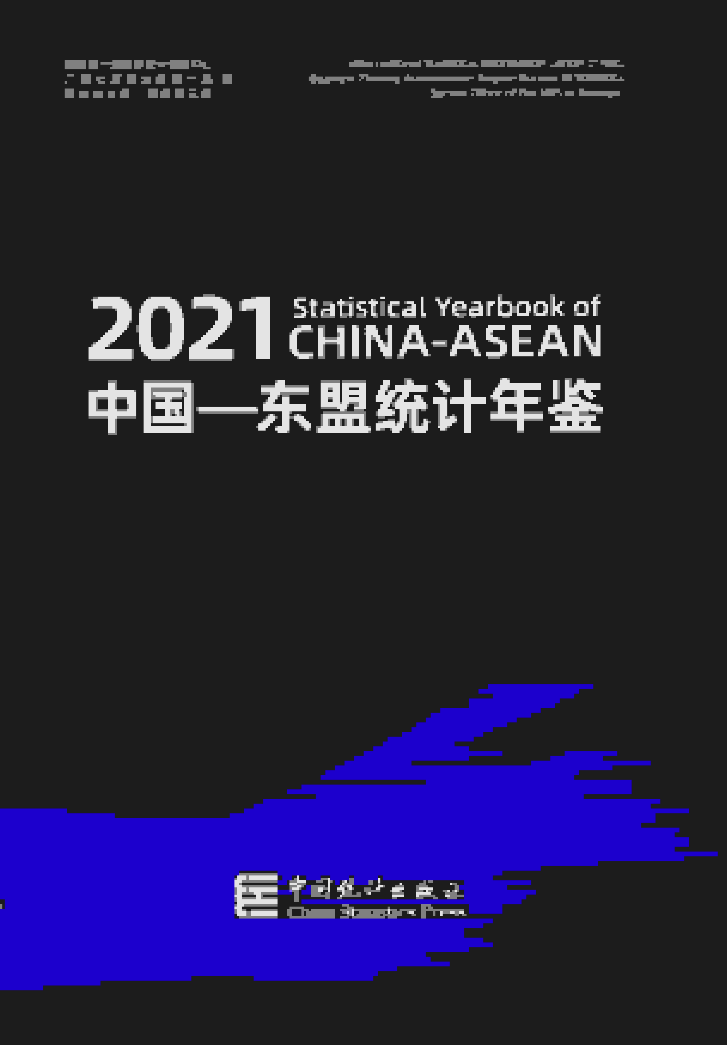 2024年中国东盟统计年鉴