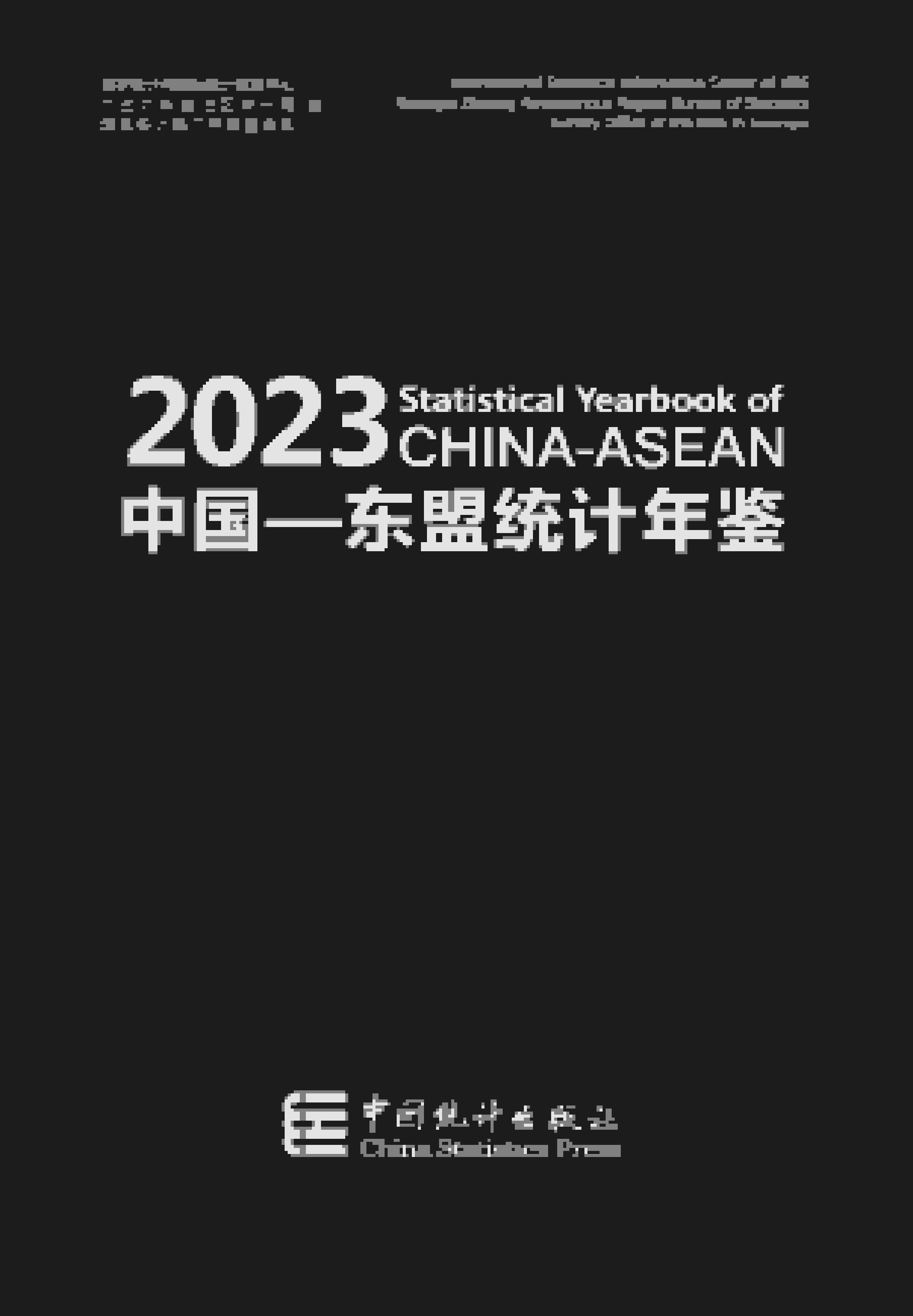 2023年中国东盟统计年鉴