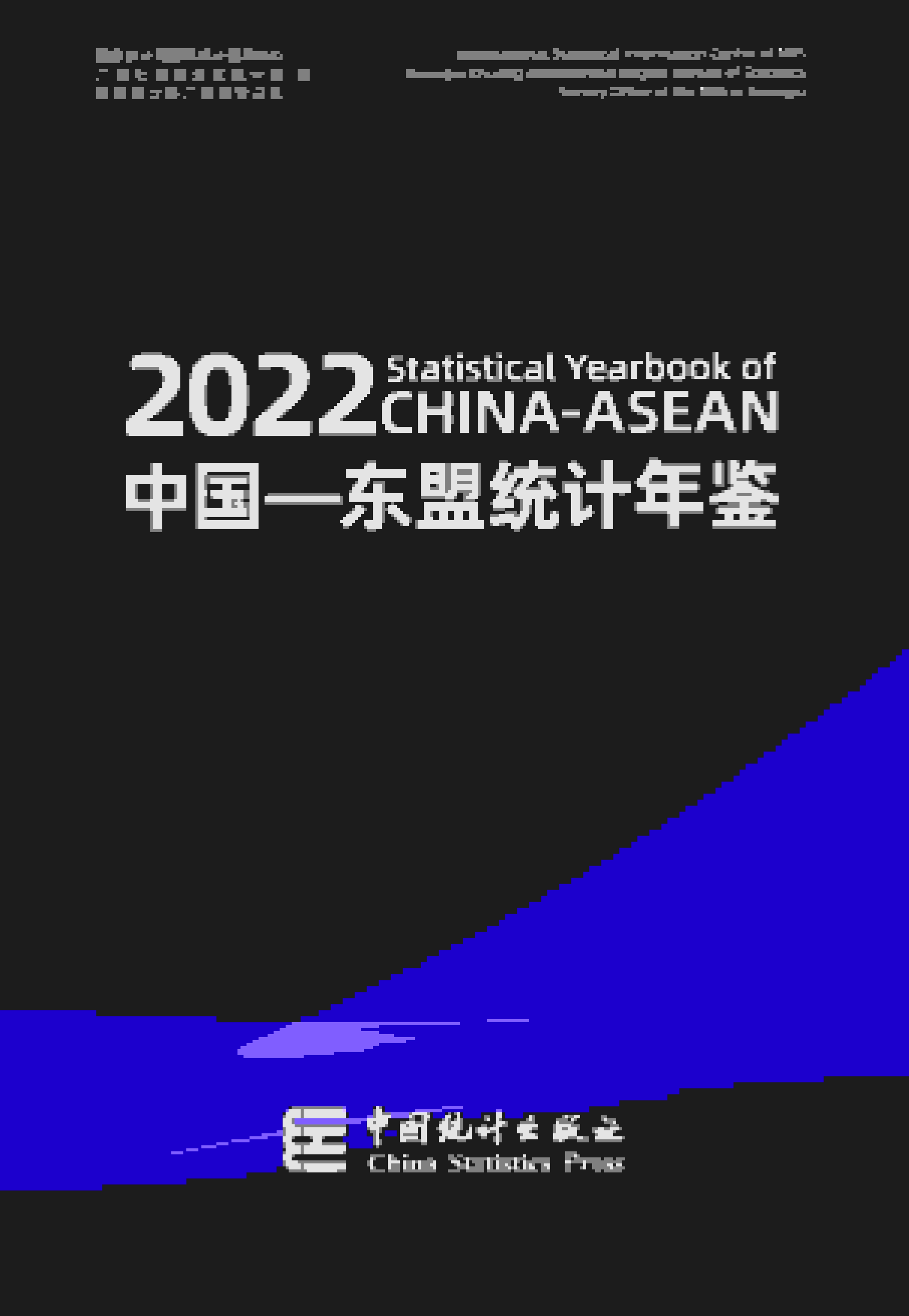 2022年中国东盟统计年鉴