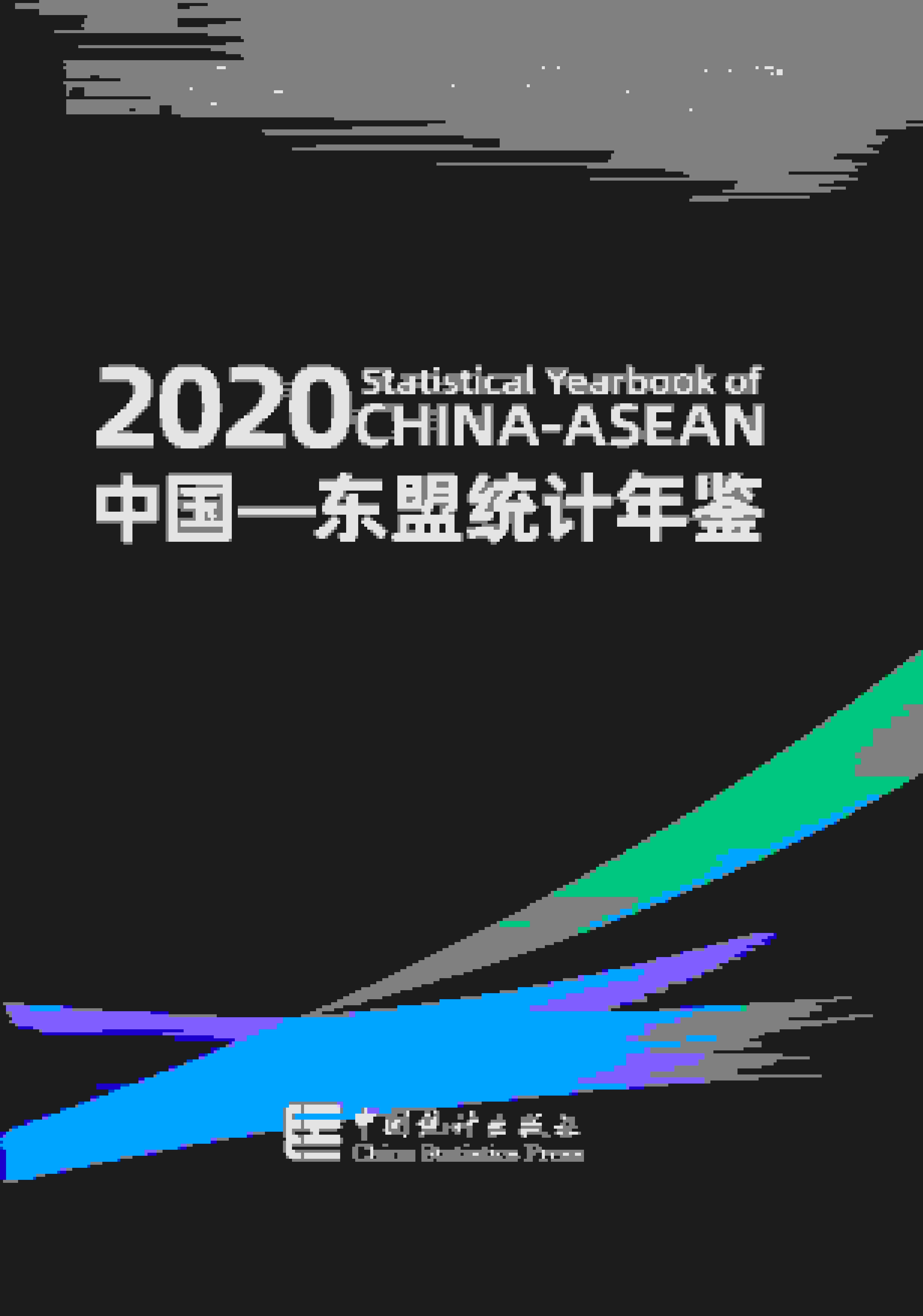 2020年中国东盟统计年鉴