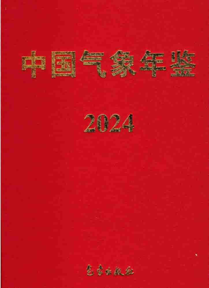 2024年中国气象年鉴