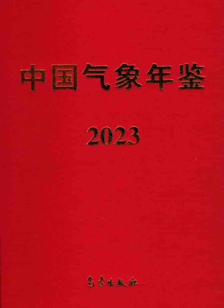 2023年中国气象年鉴