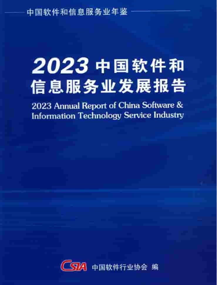 2023年中国软件和信息服务业发展报告