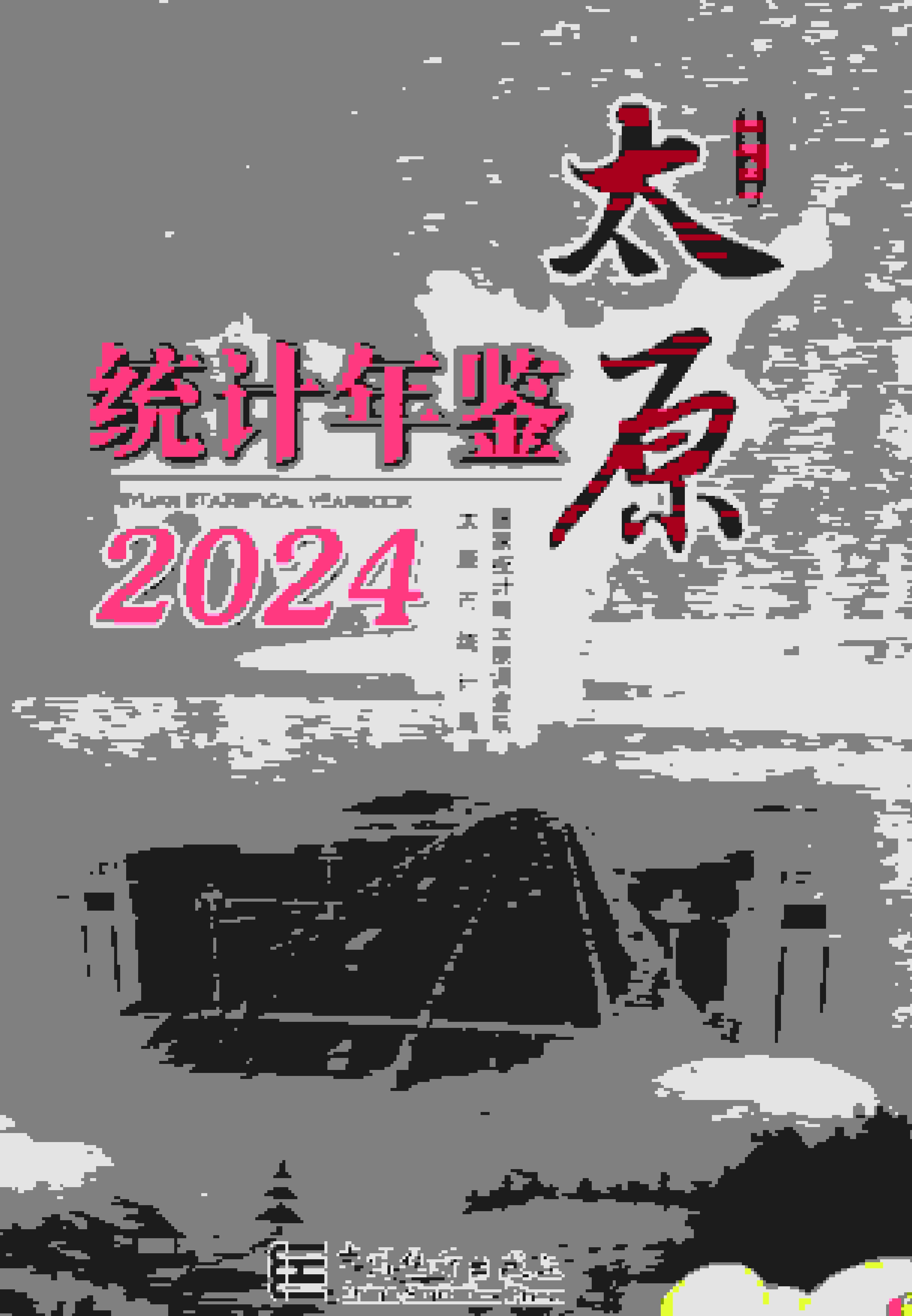 2024年太原统计年鉴