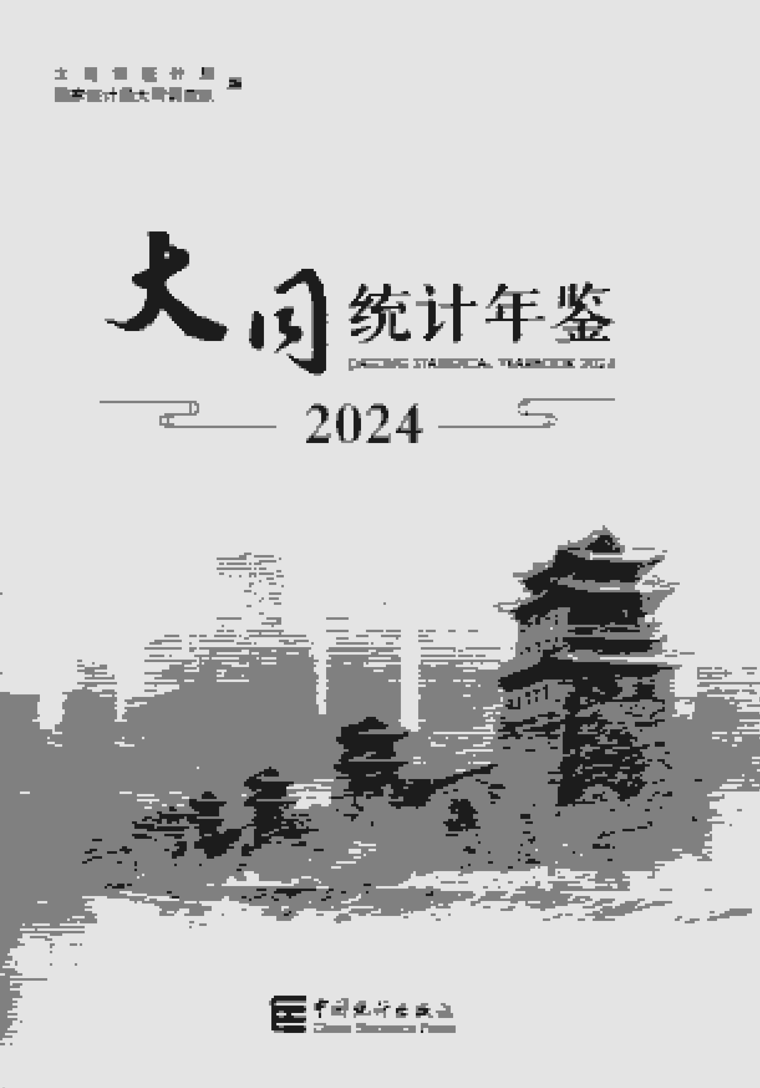 2024年大同统计年鉴