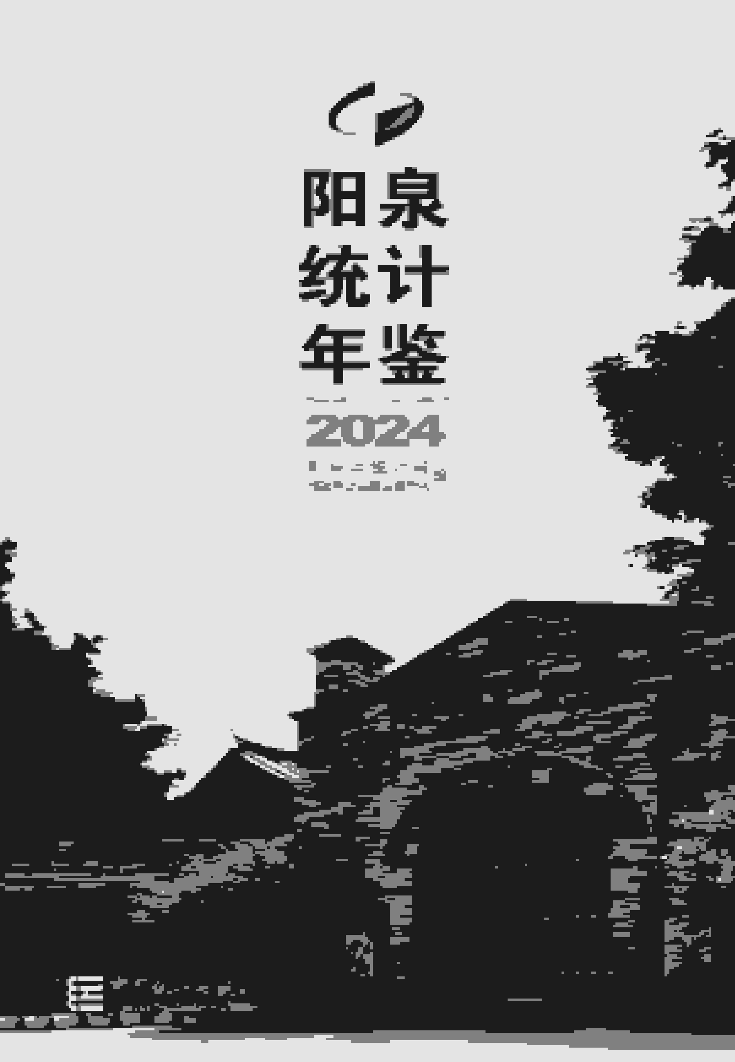 2024年阳泉统计年鉴