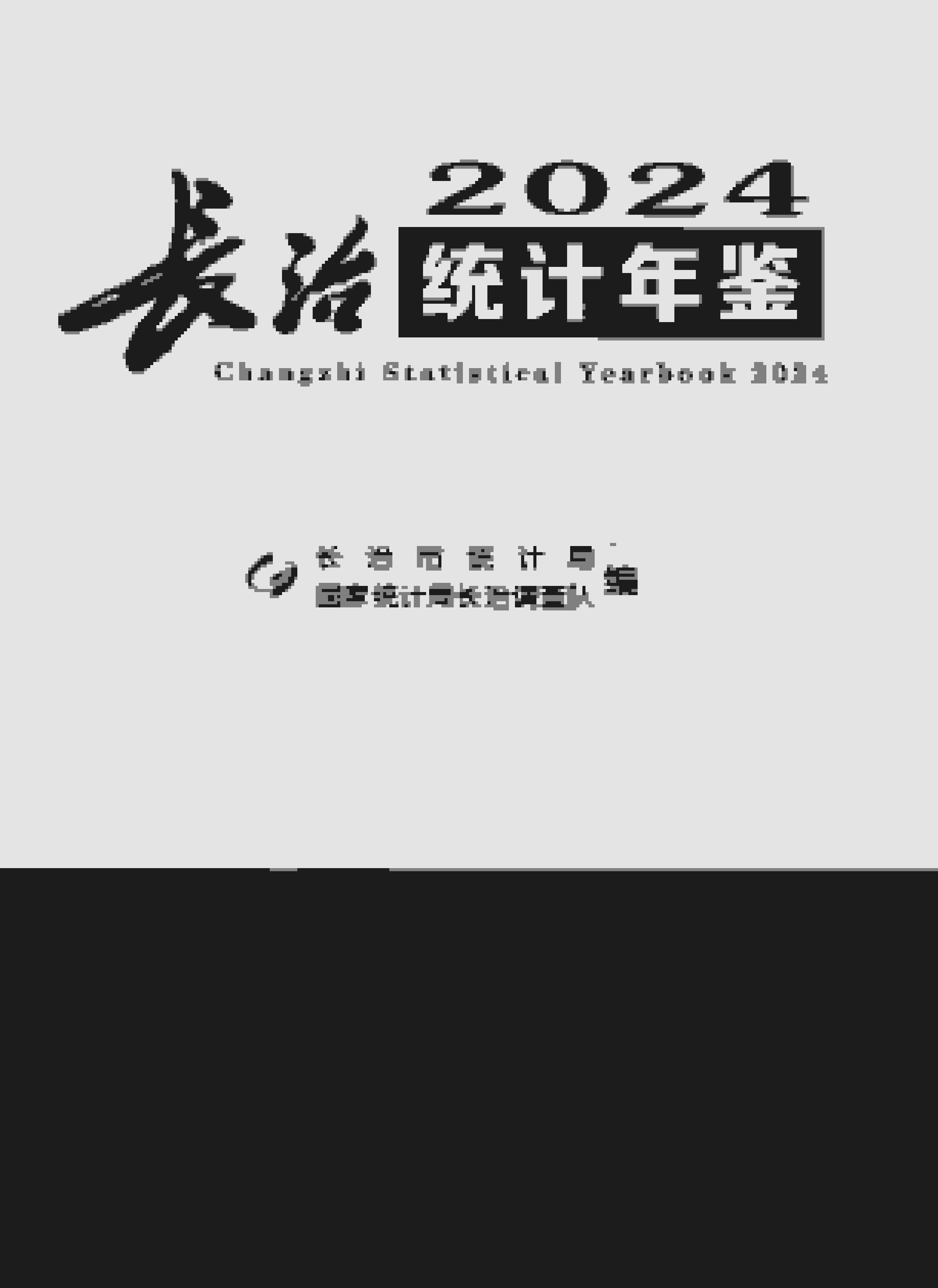 2024年长治统计年鉴