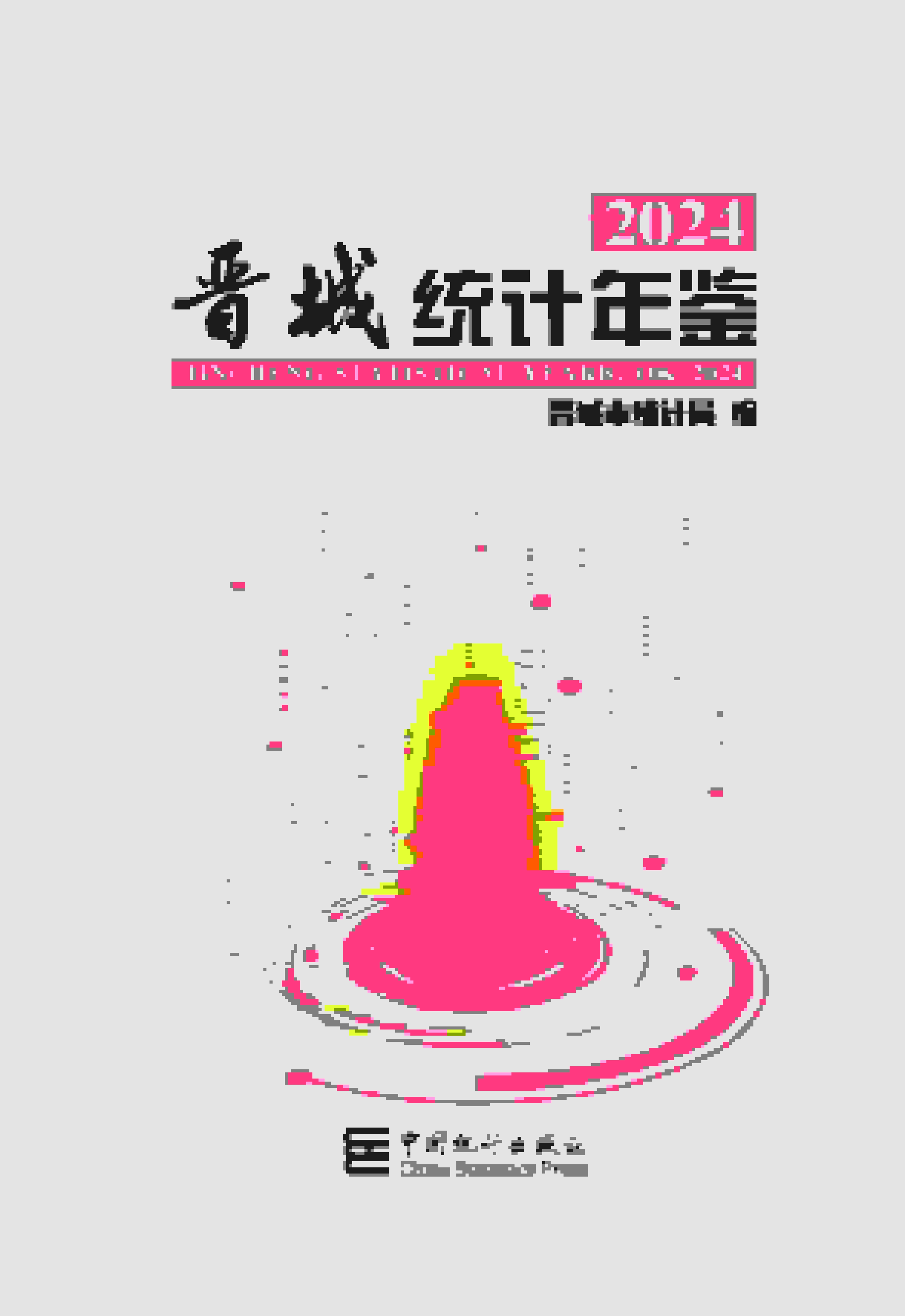 2024年晋城统计年鉴