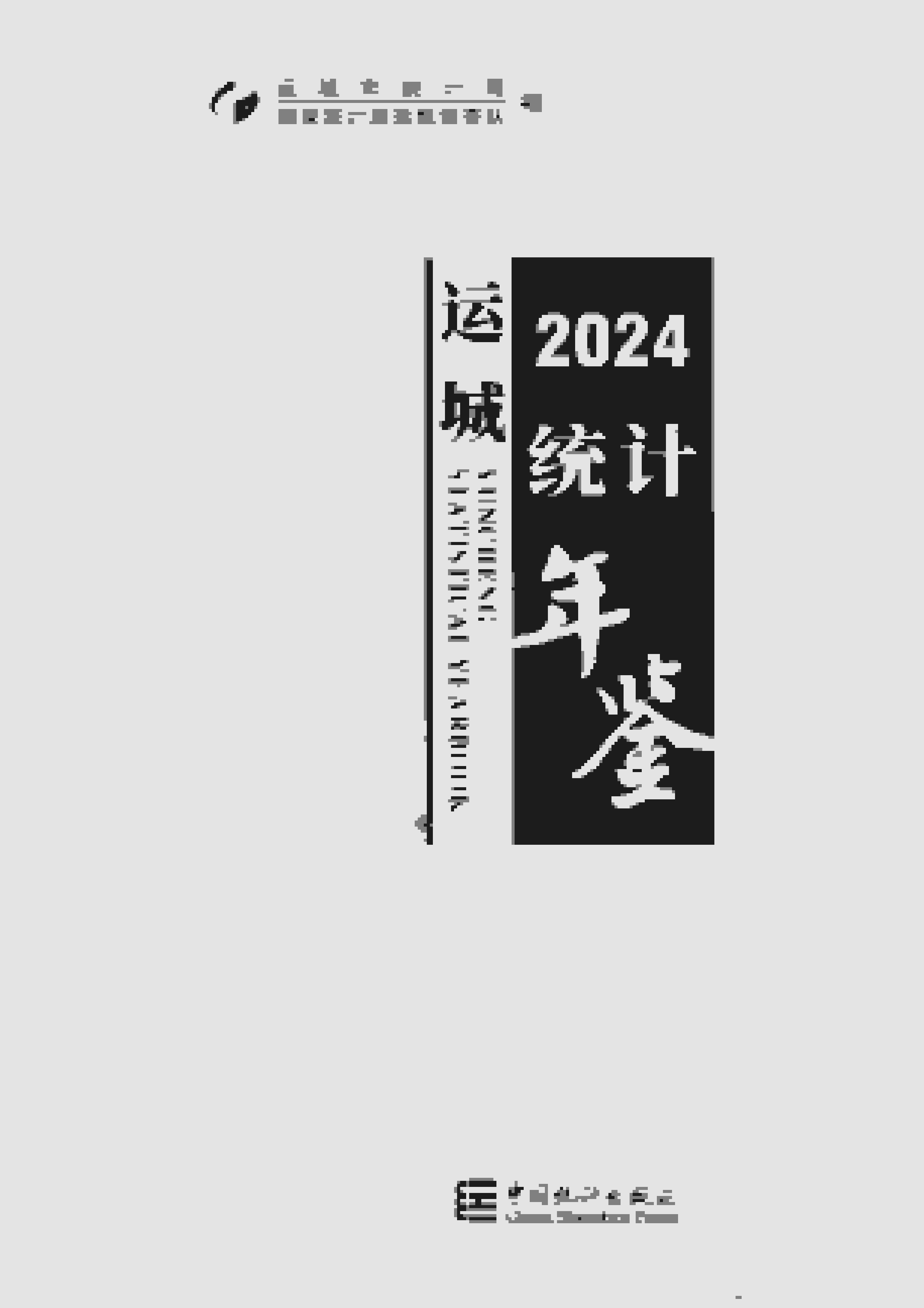 2024年运城统计年鉴