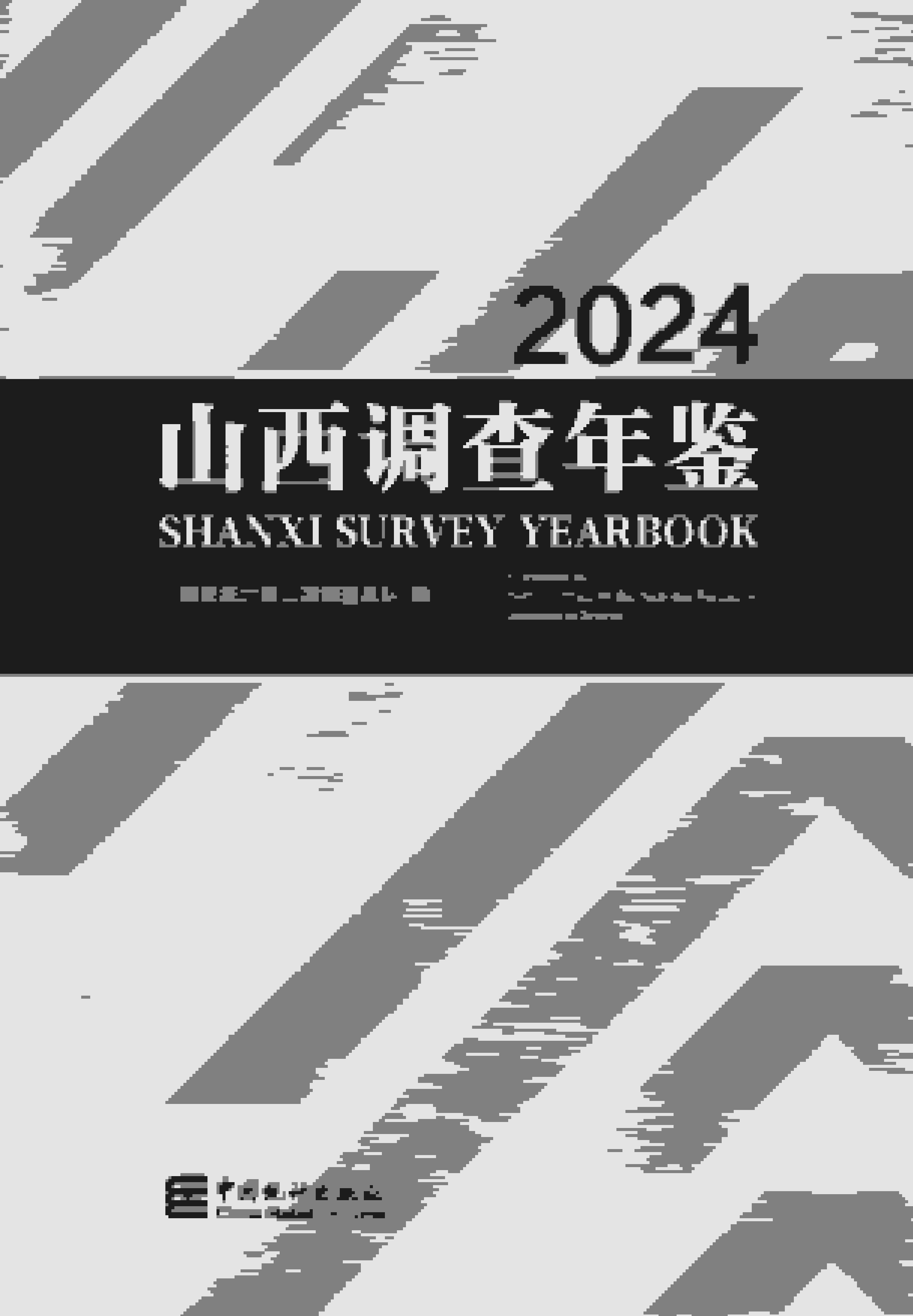 2024年山西调查年鉴