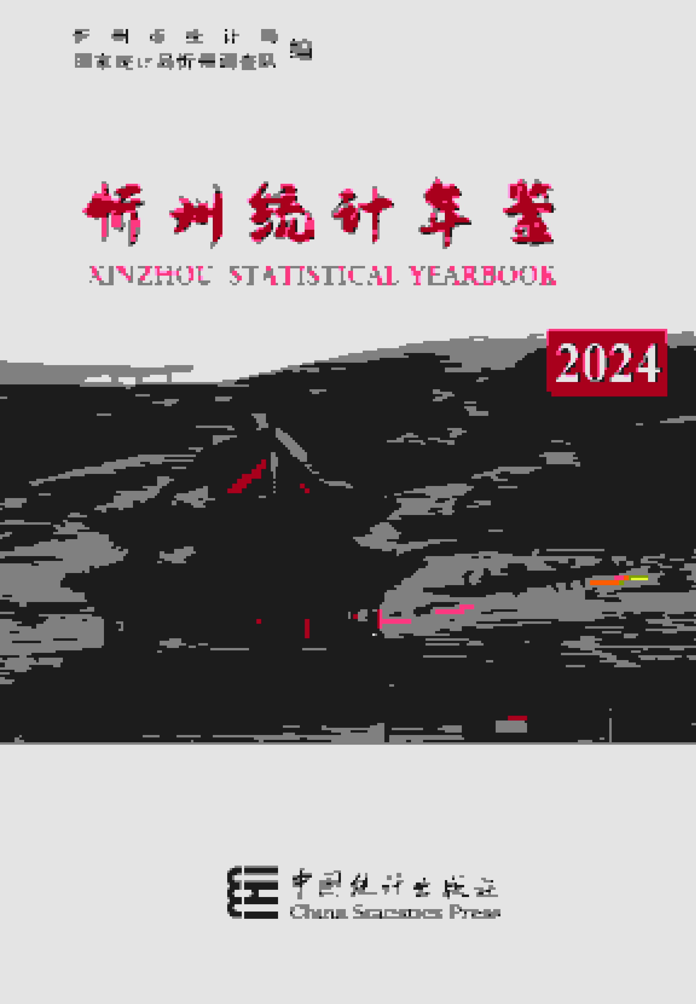 2024年忻州统计年鉴