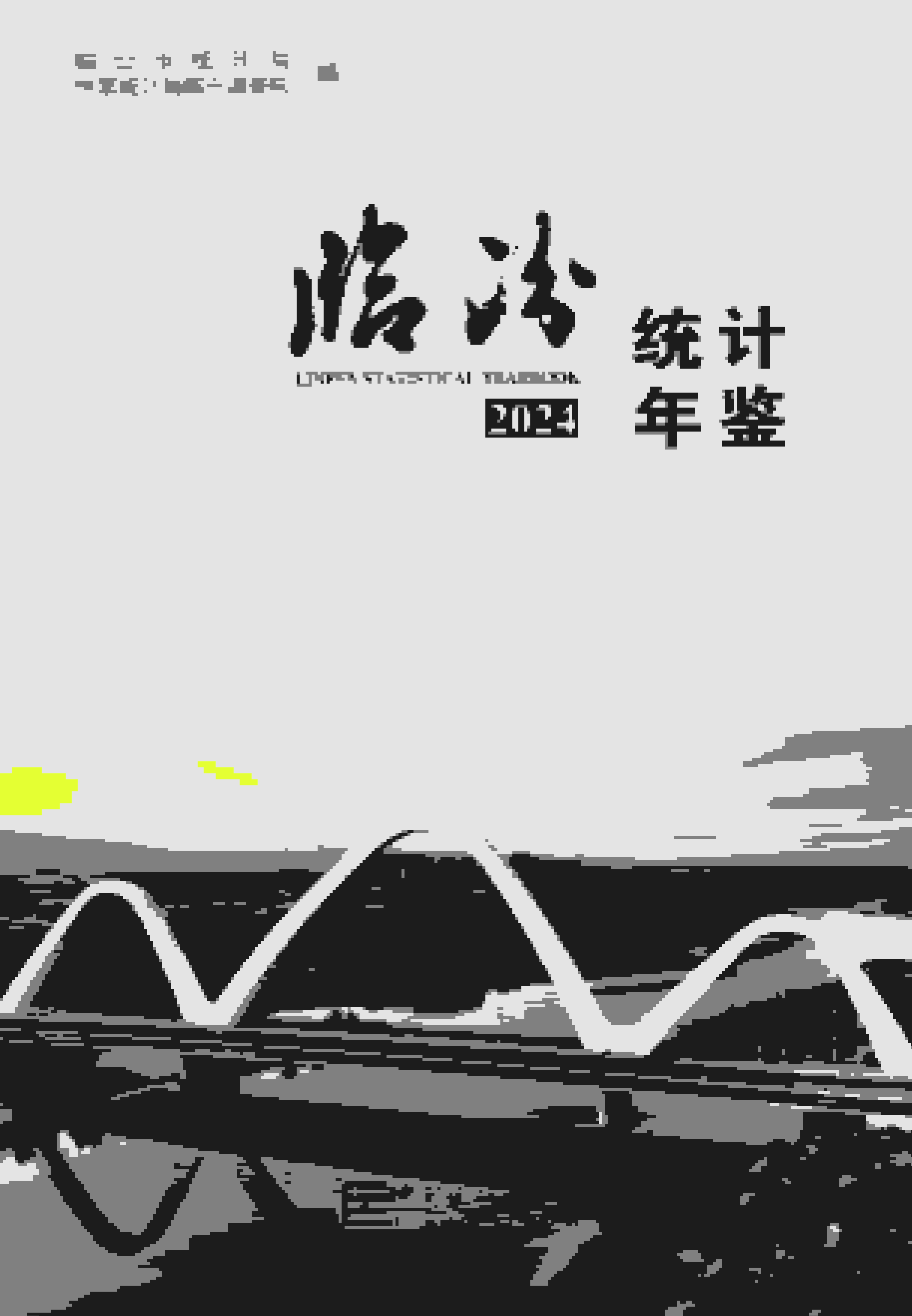 2024年临汾统计年鉴