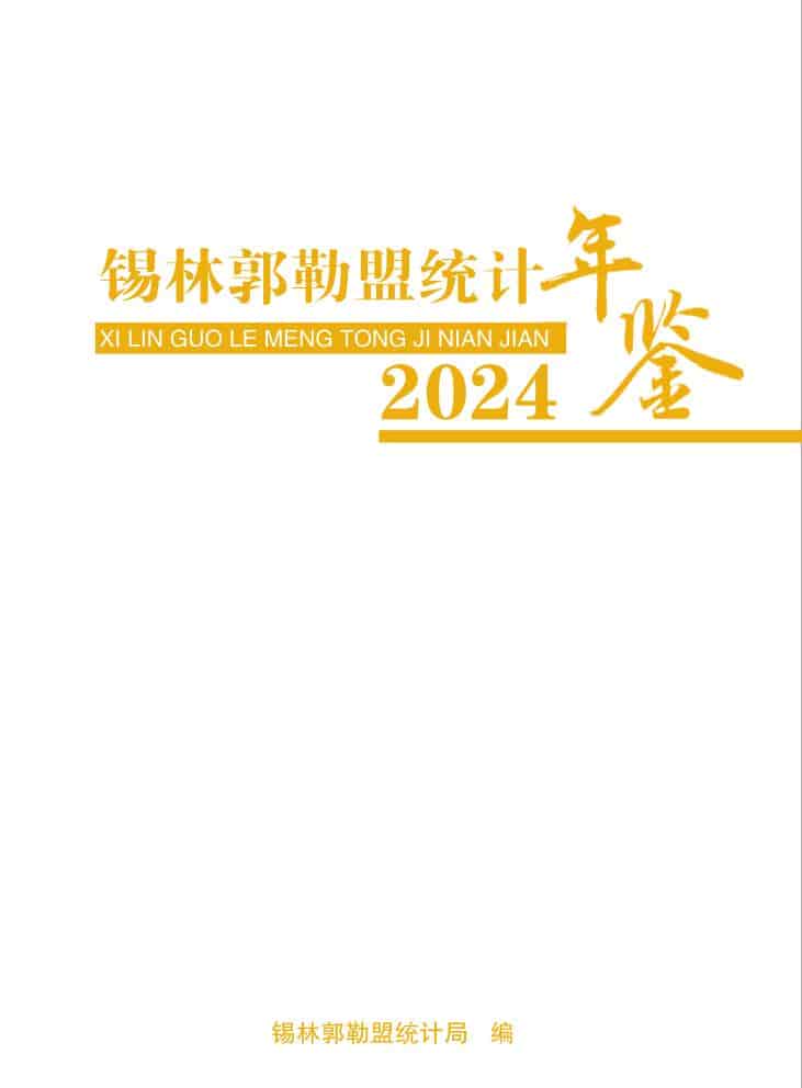 2024年锡林郭勒统计年鉴