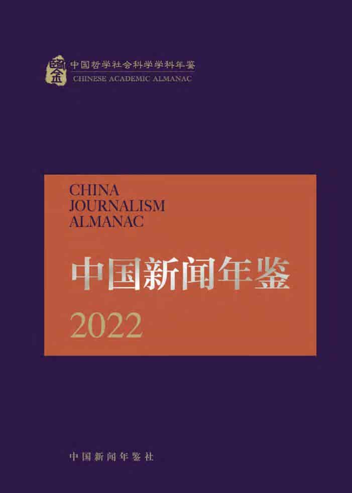 2022年中国新闻年鉴
