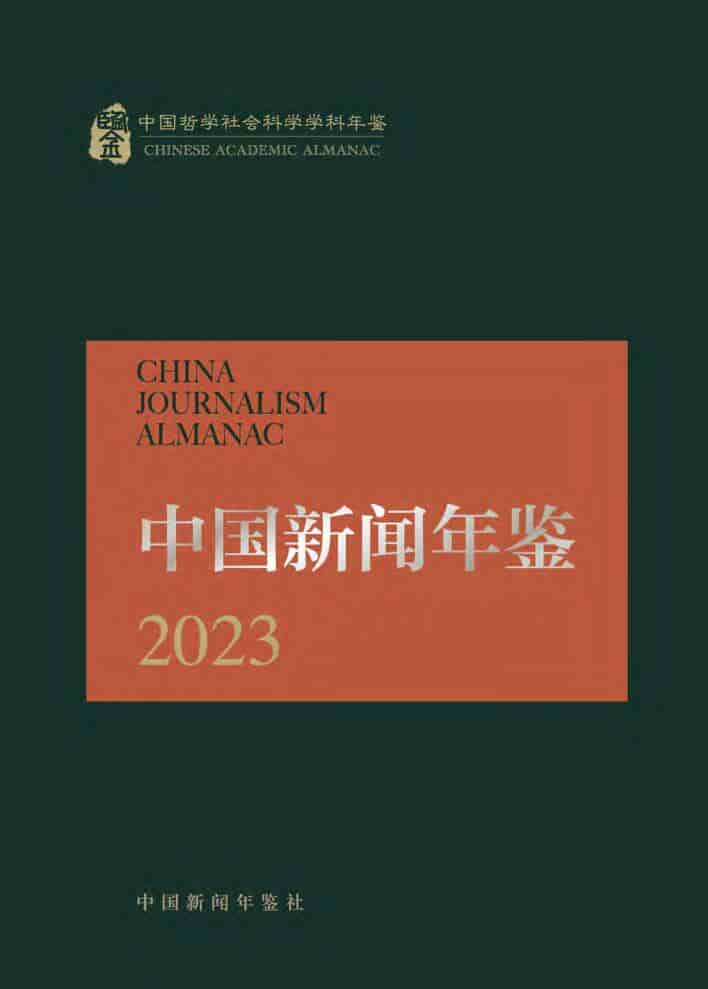 2023年中国新闻年鉴