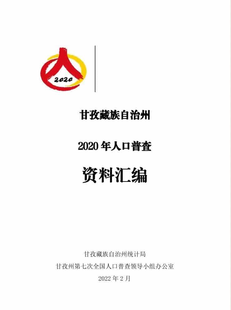 2020年甘孜藏族自治州人口普查年鉴