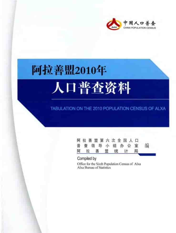 2010年阿拉善人口普查年鉴