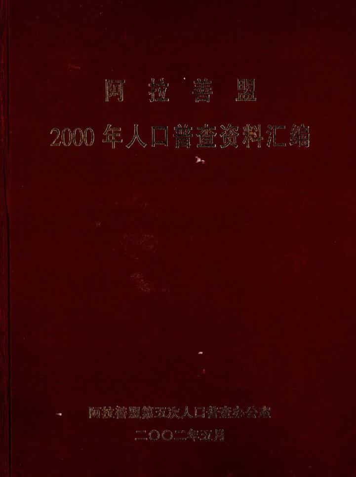 2000年阿拉善人口普查年鉴