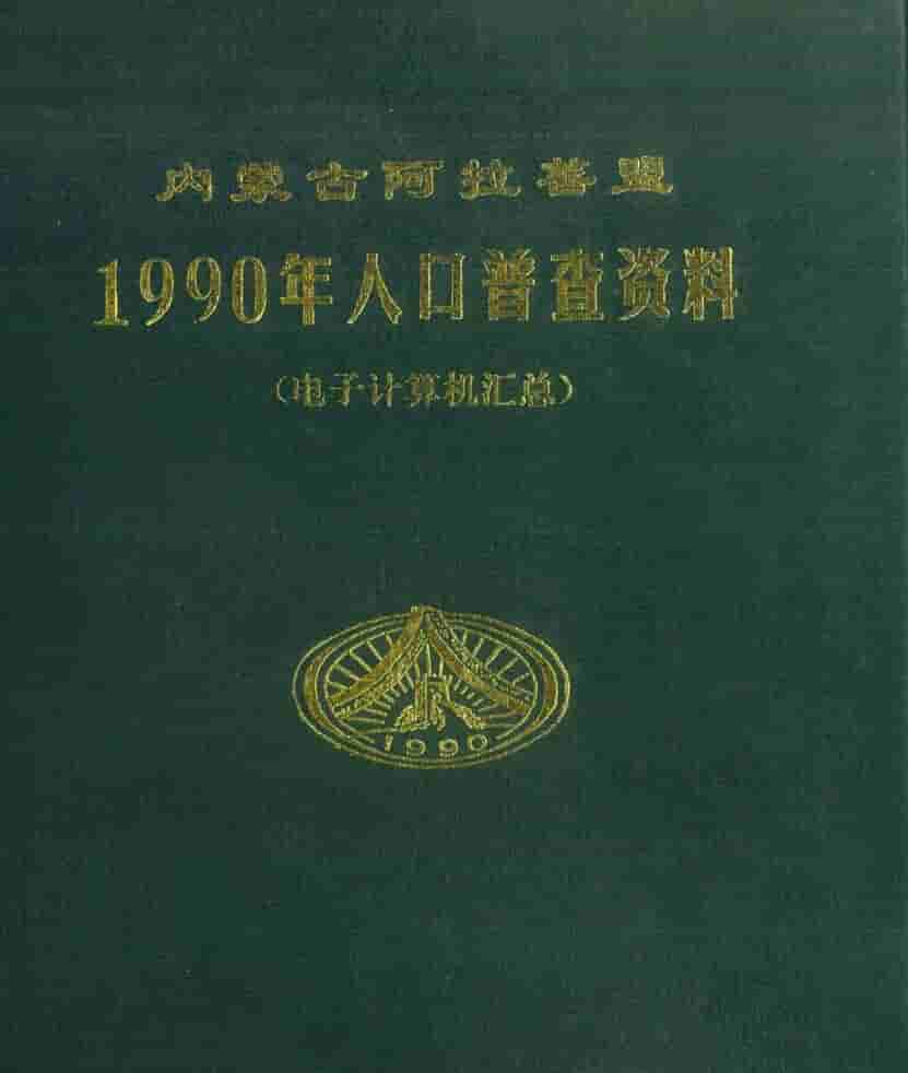 1990年阿拉善人口普查年鉴