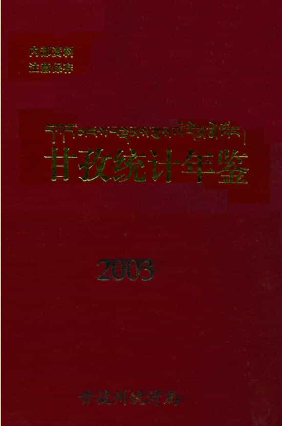 2003年甘孜统计年鉴