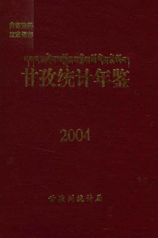 2004年甘孜统计年鉴