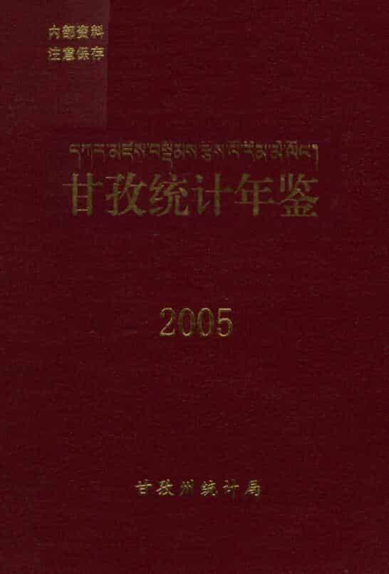 2005年甘孜统计年鉴