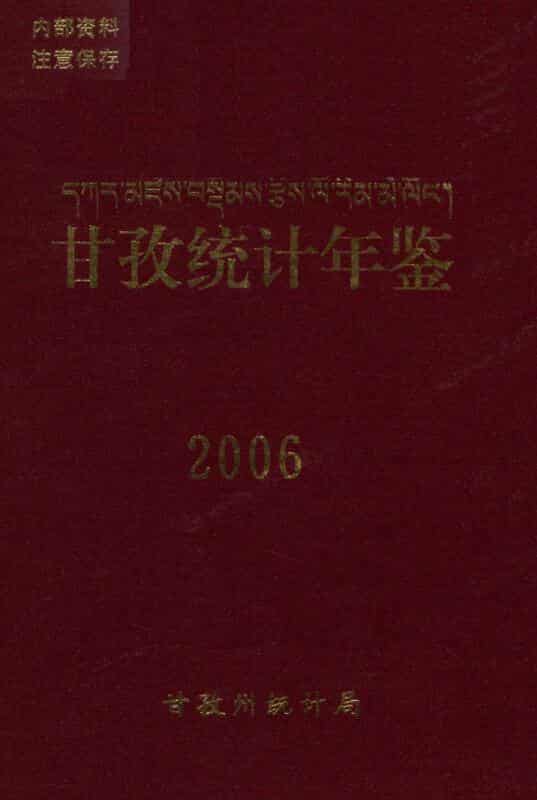 2006年甘孜统计年鉴
