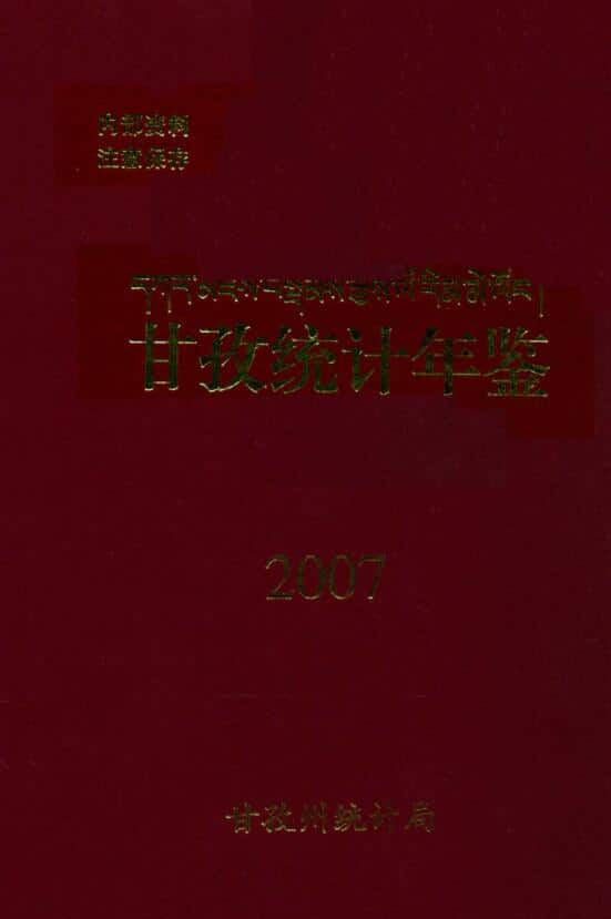 2007年甘孜统计年鉴