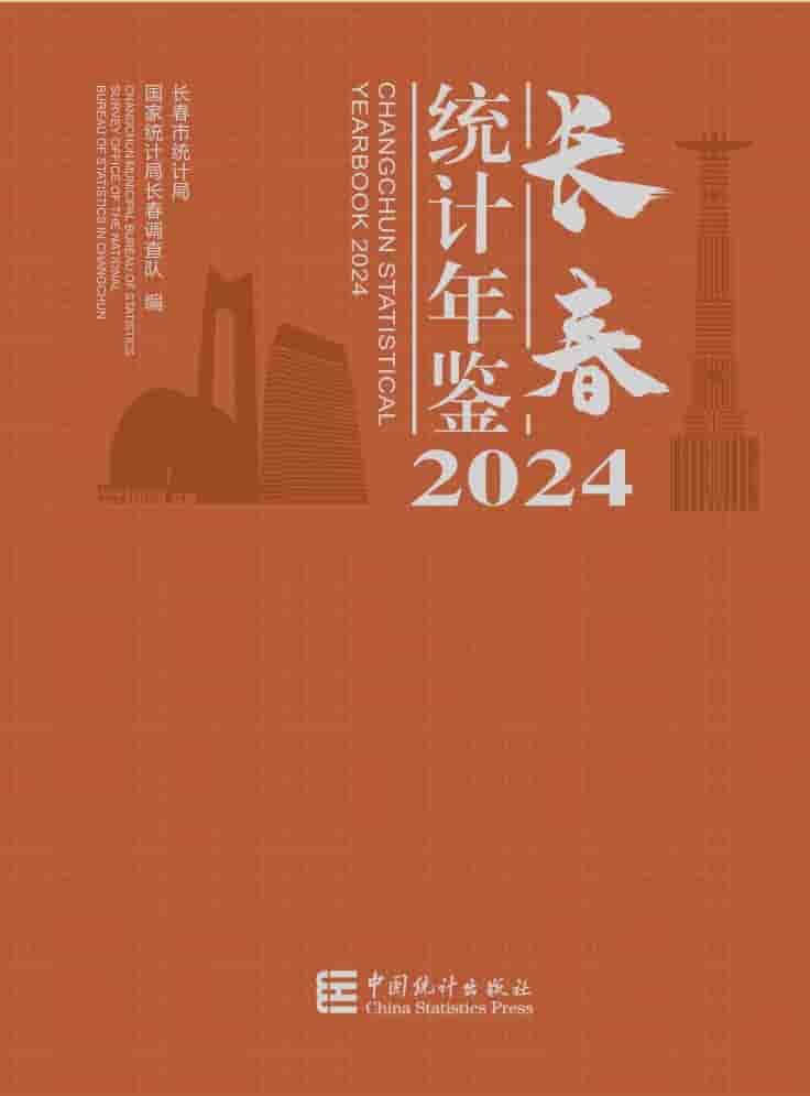 2024年长春统计年鉴