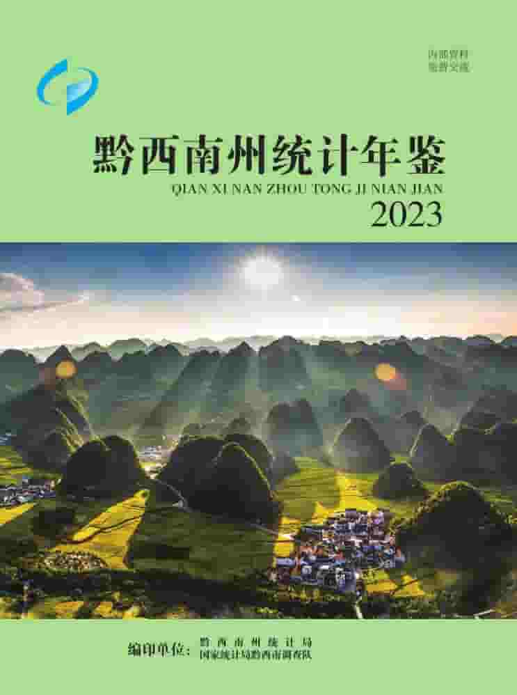 2023年黔西南州统计年鉴