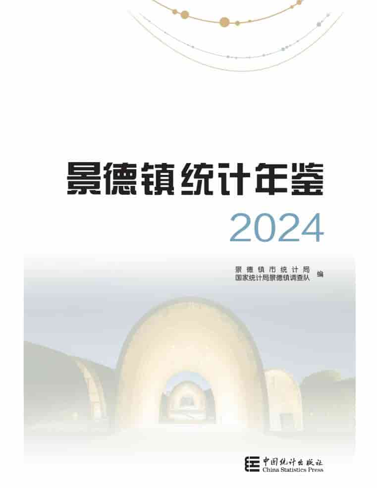 2024年景德镇统计年鉴