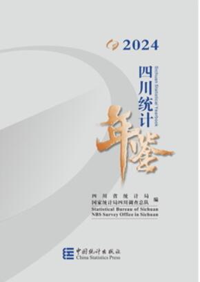 2024年四川统计年鉴