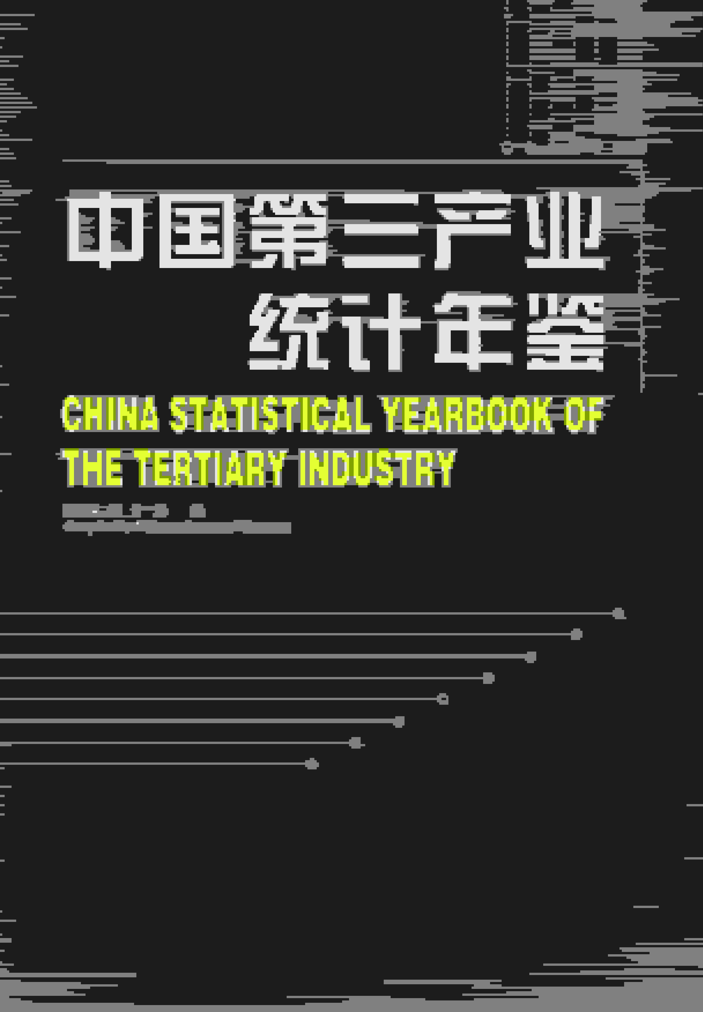 2024年中国第三产业统计年鉴