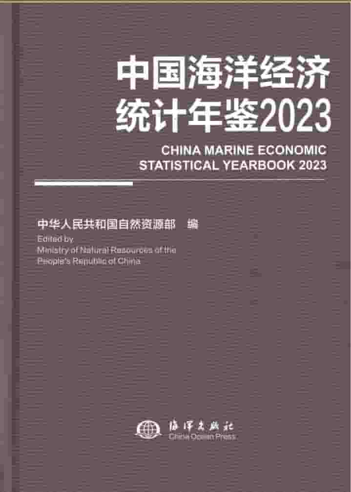 2023年中国海洋经济统计年鉴