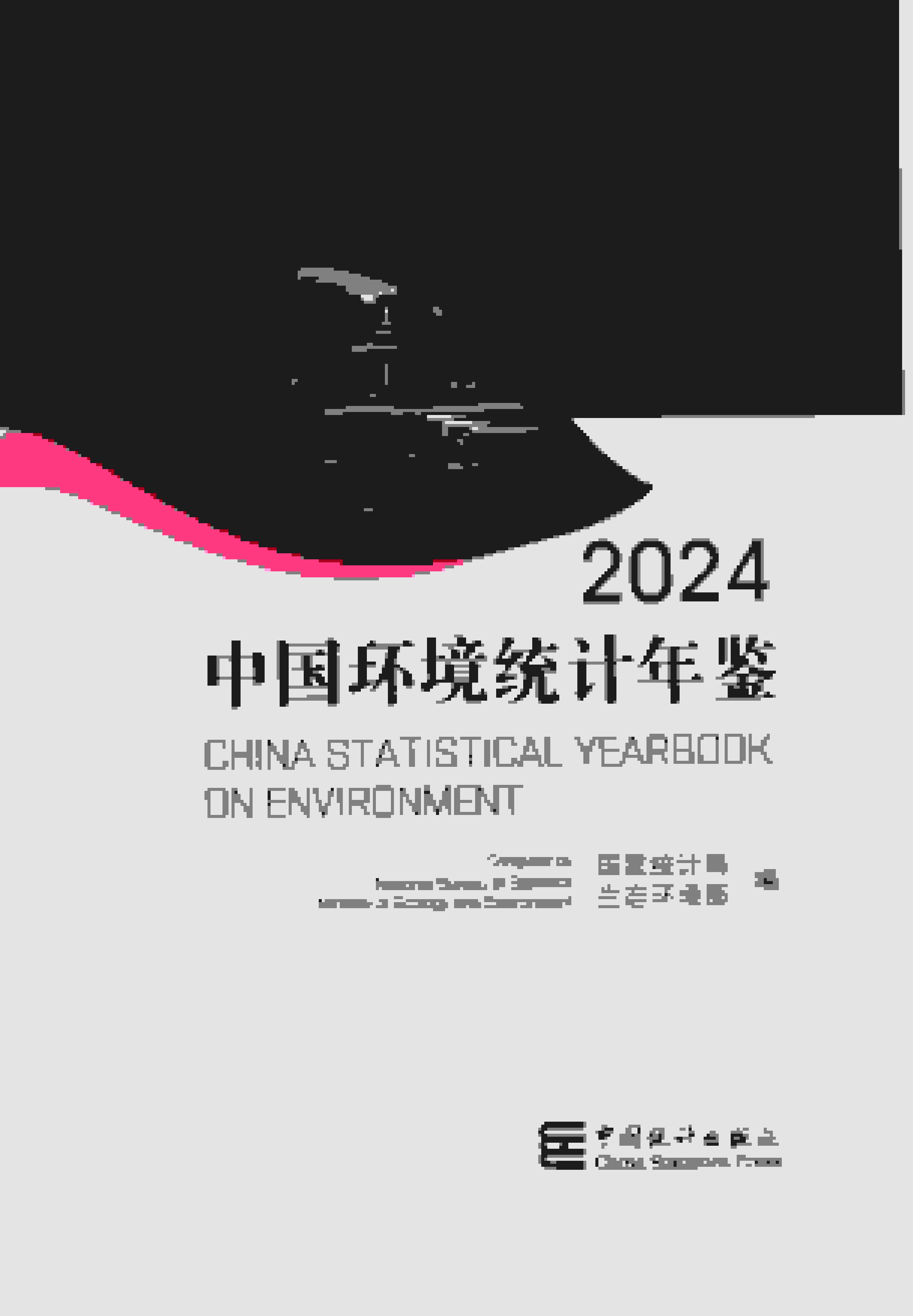 2024年中国环境统计年鉴