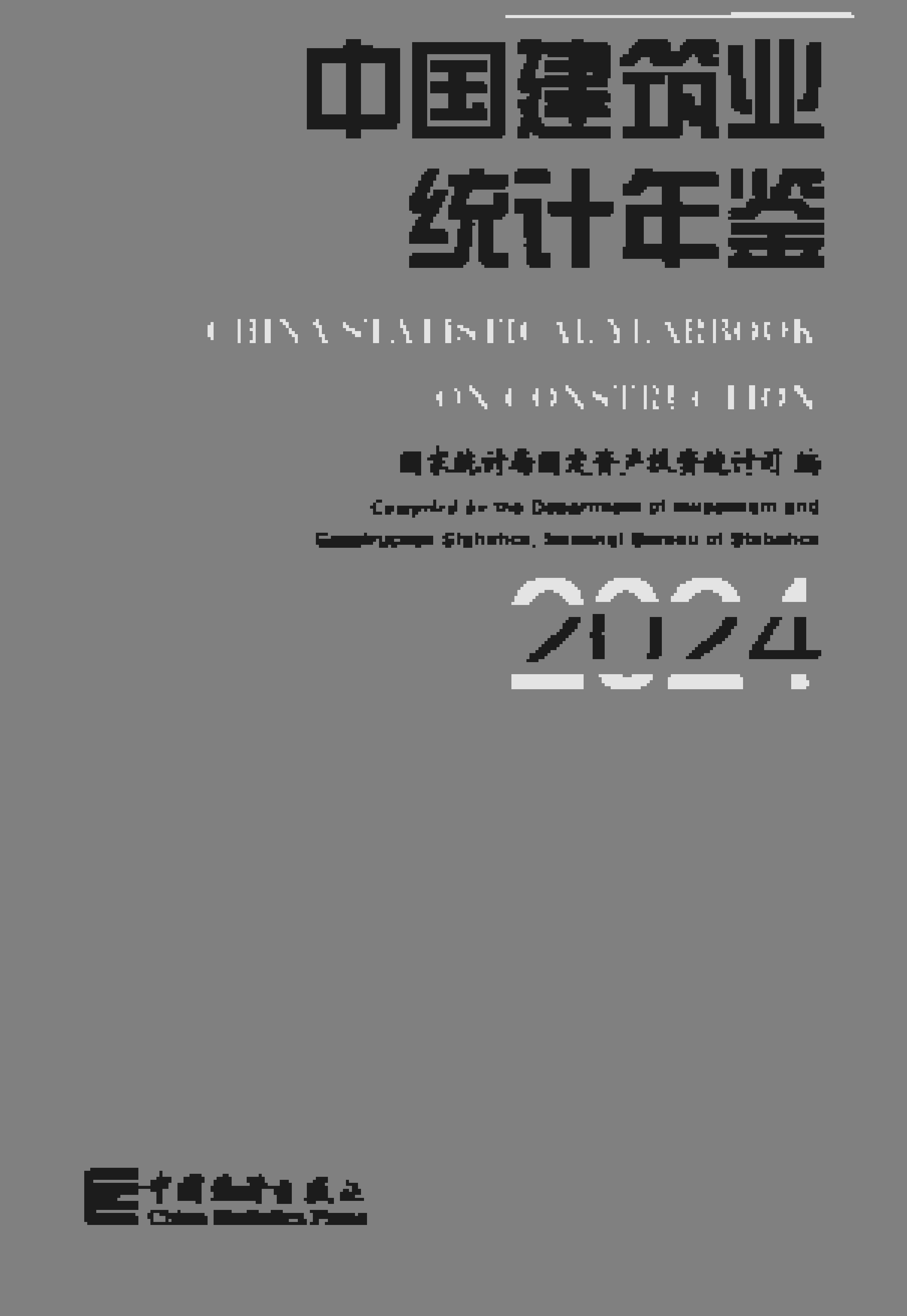 2024年中国建筑业统计年鉴