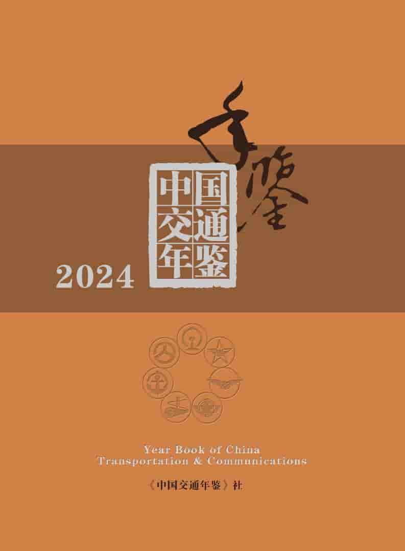 2024年中国交通年鉴