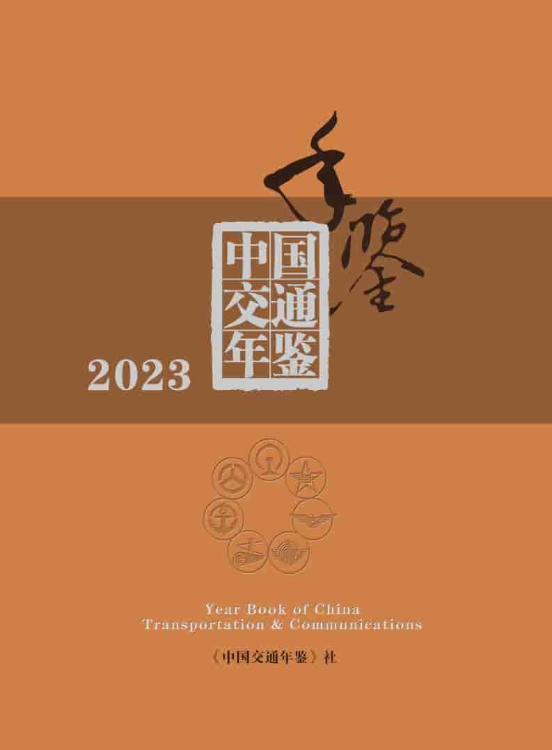 2023年中国交通年鉴