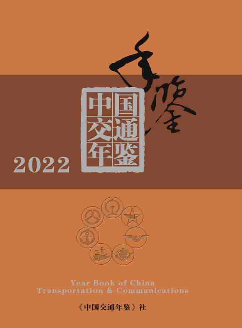 2022年中国交通年鉴