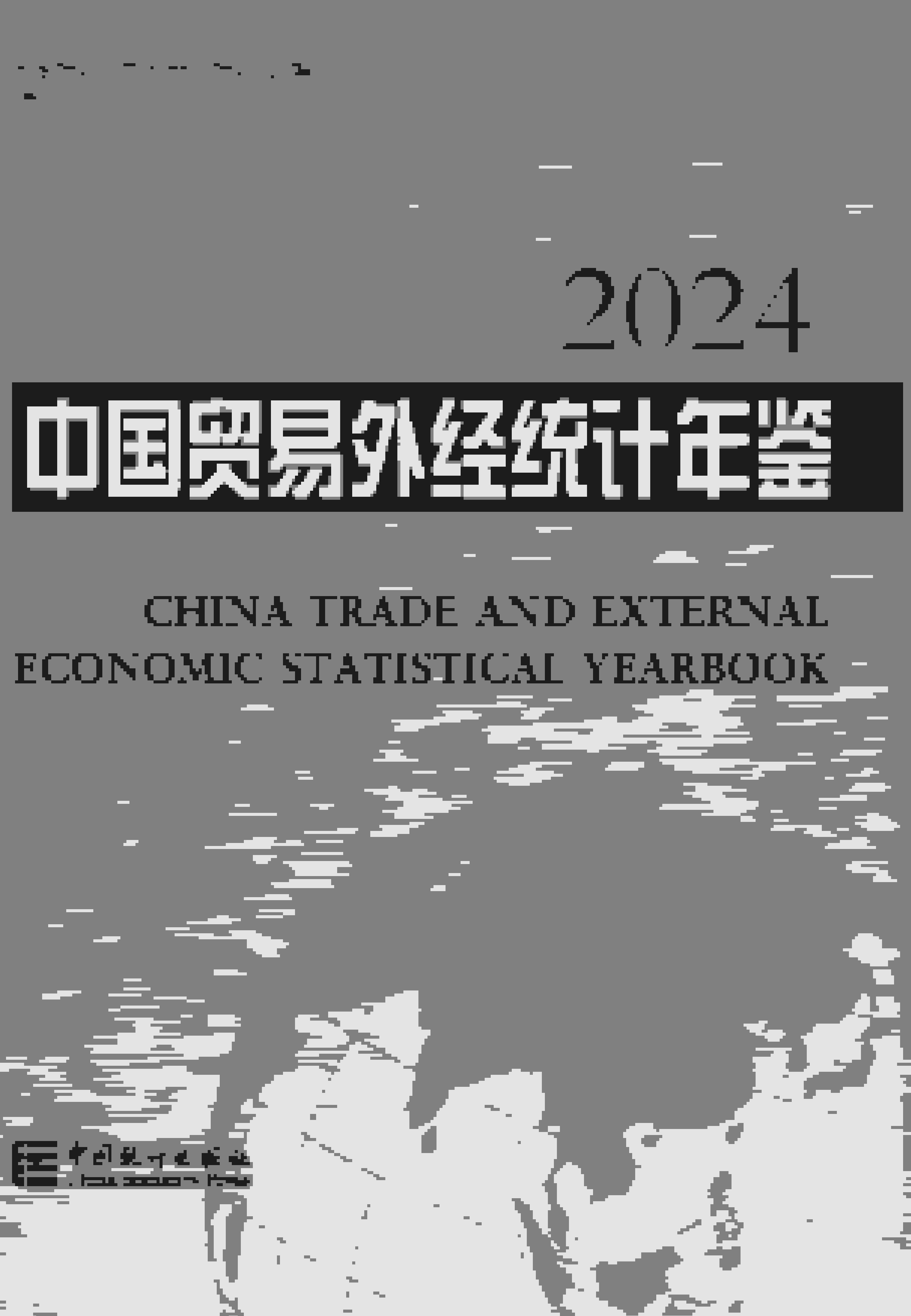 2024年中国贸易外经统计年鉴