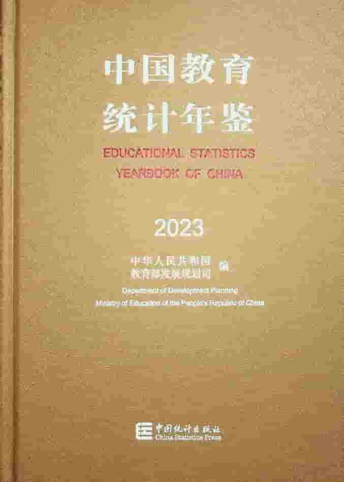 2023年中国教育统计年鉴