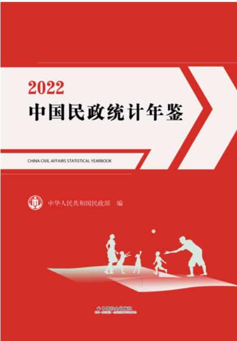2022年中国民政统计年鉴