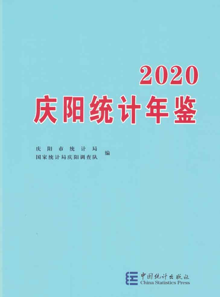 2020年庆阳统计年鉴