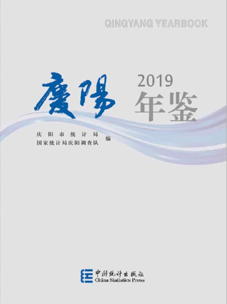 2019年庆阳年鉴