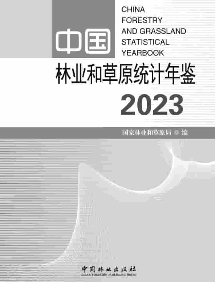 2023年中国林业和草原统计年鉴