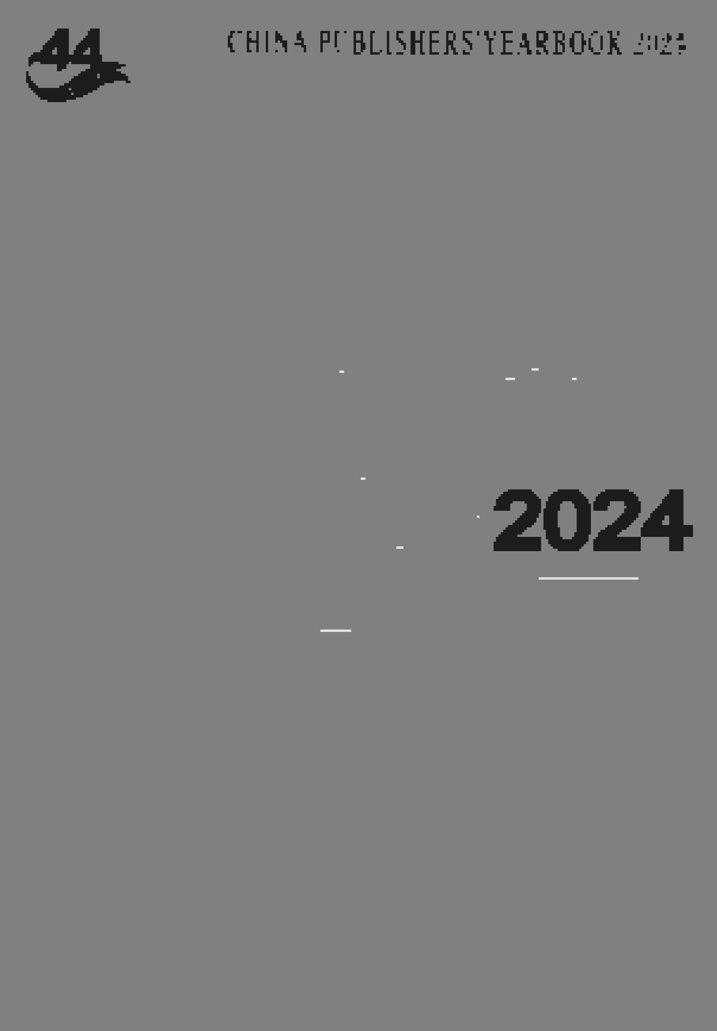 2024年中国出版年鉴