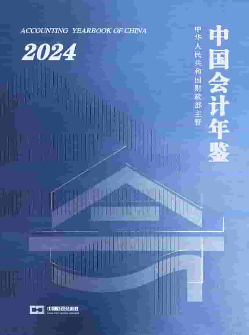 2024年中国会计年鉴