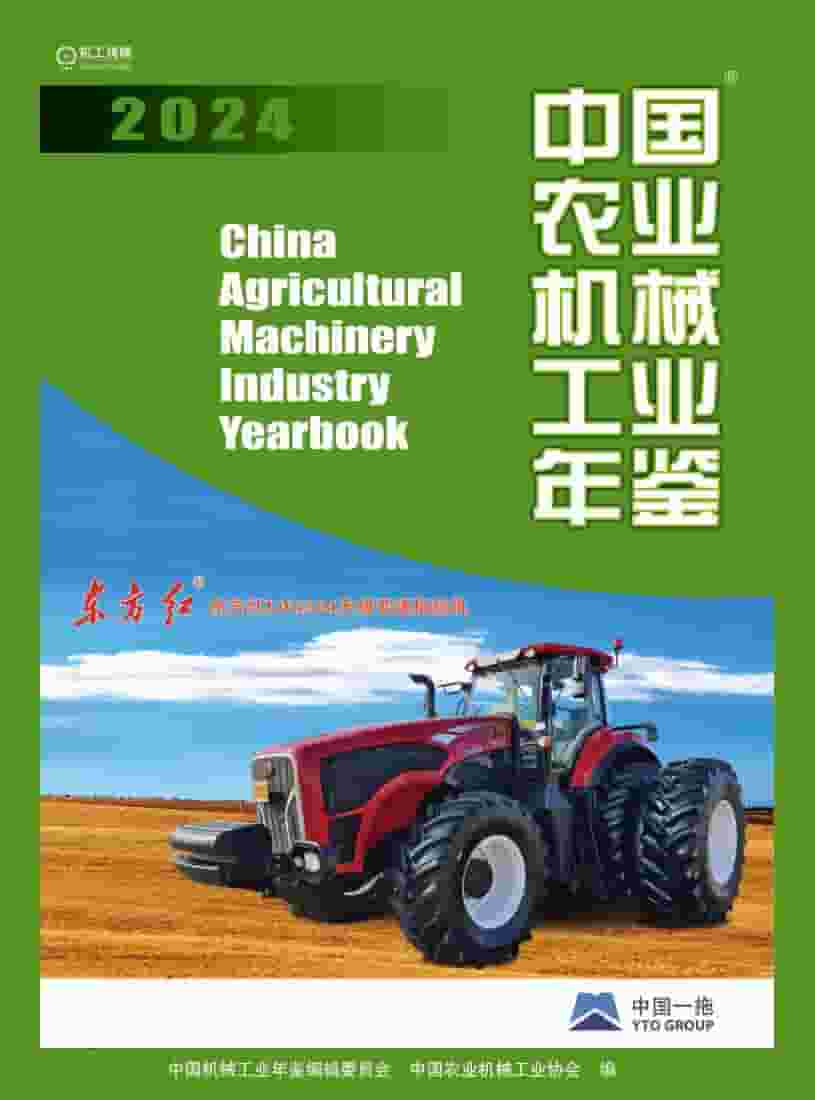 2024年中国农业机械工业年鉴